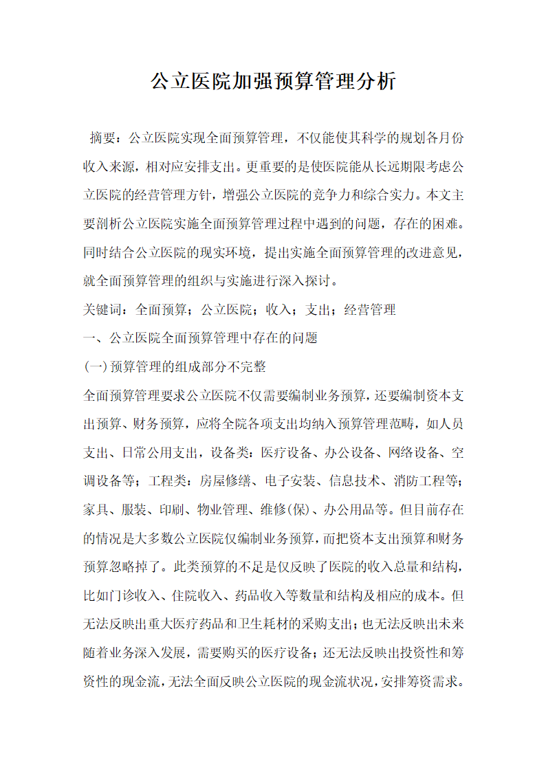 公立医院加强预算管理分析.docx