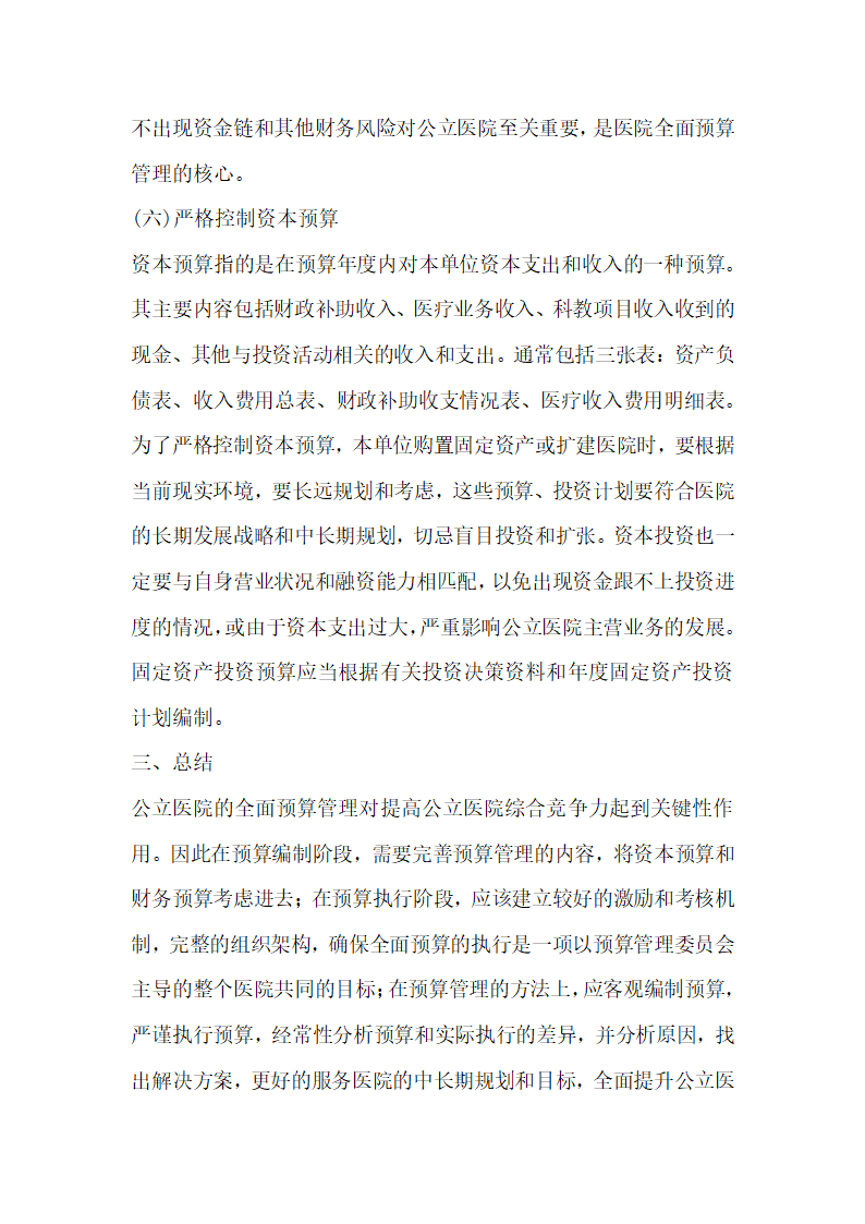 公立医院加强预算管理分析.docx第7页