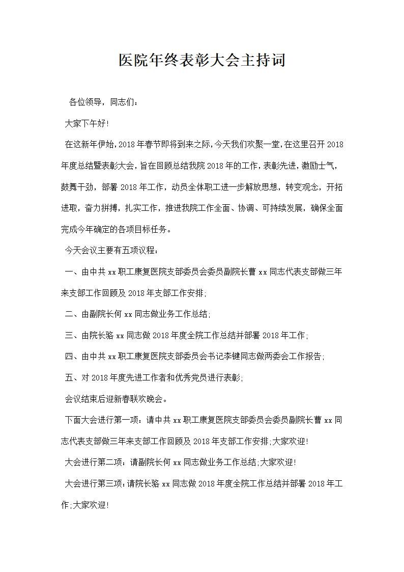 医院年终表彰大会主持词.docx