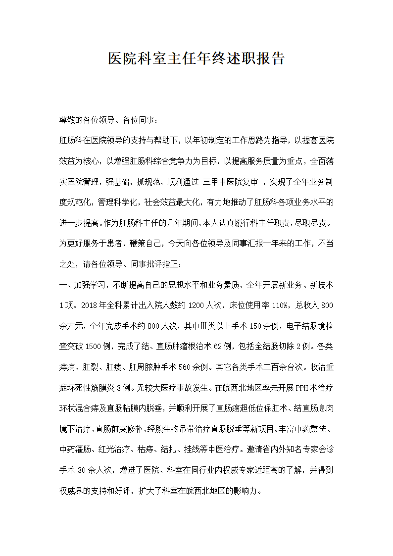 医院科室主任终述职报告.docx