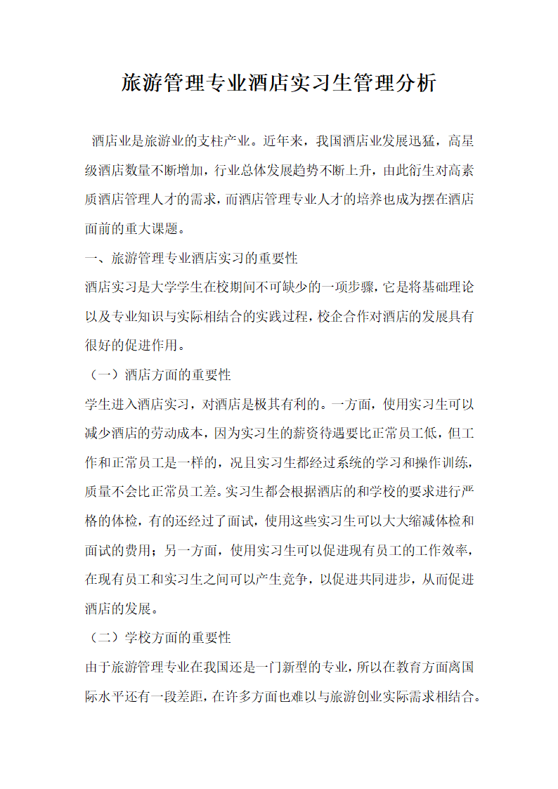 旅游管理专业酒店实习生管理分析.docx