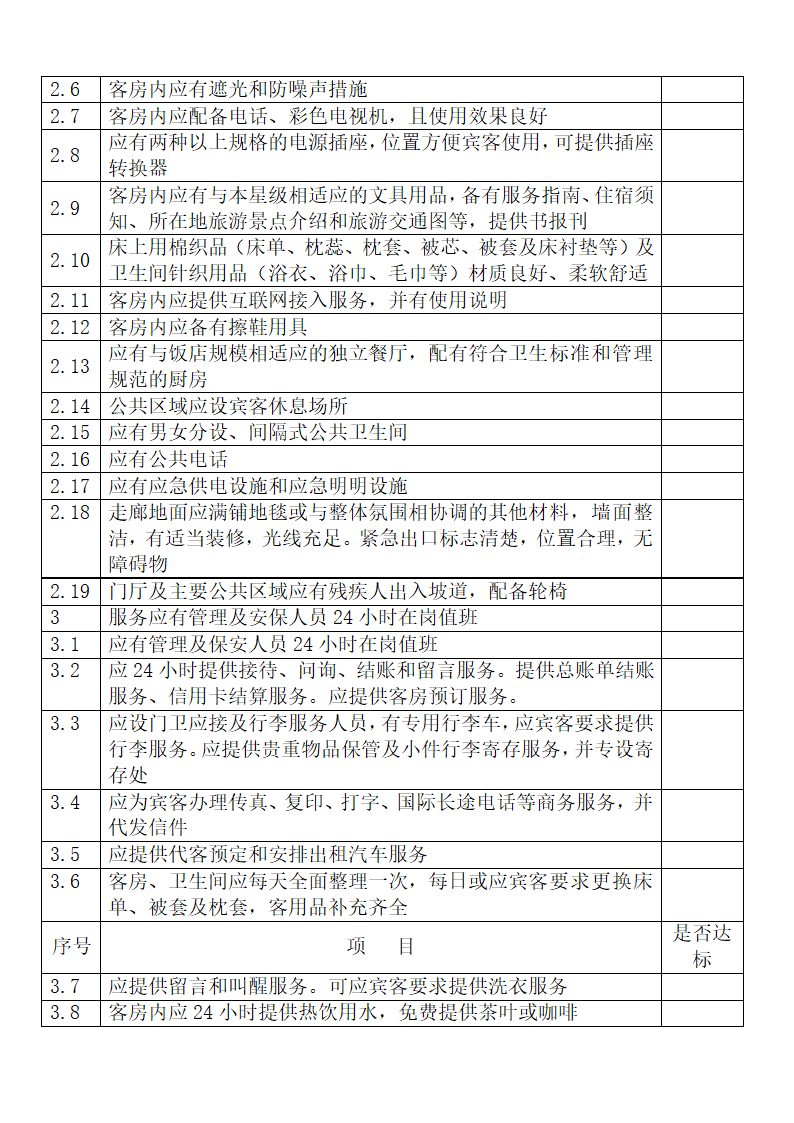 旅游饭店星级划分与评定释义.docx第10页