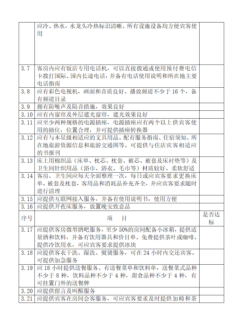 旅游饭店星级划分与评定释义.docx第13页