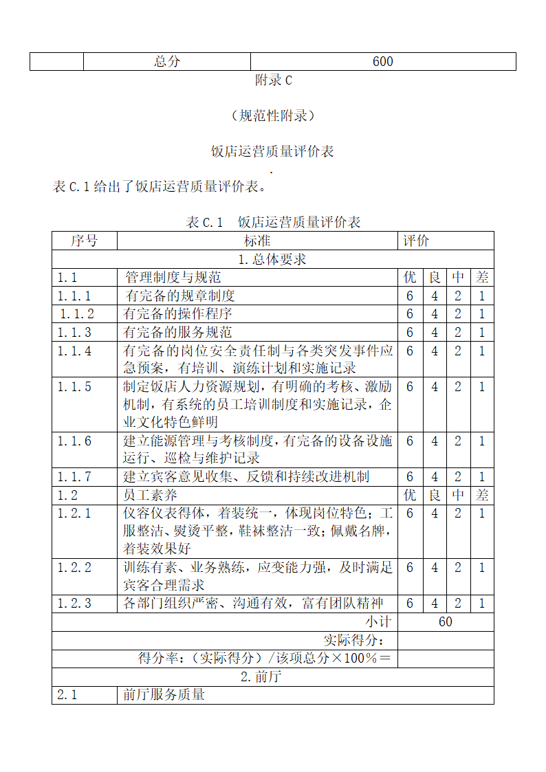 旅游饭店星级划分与评定释义.docx第54页