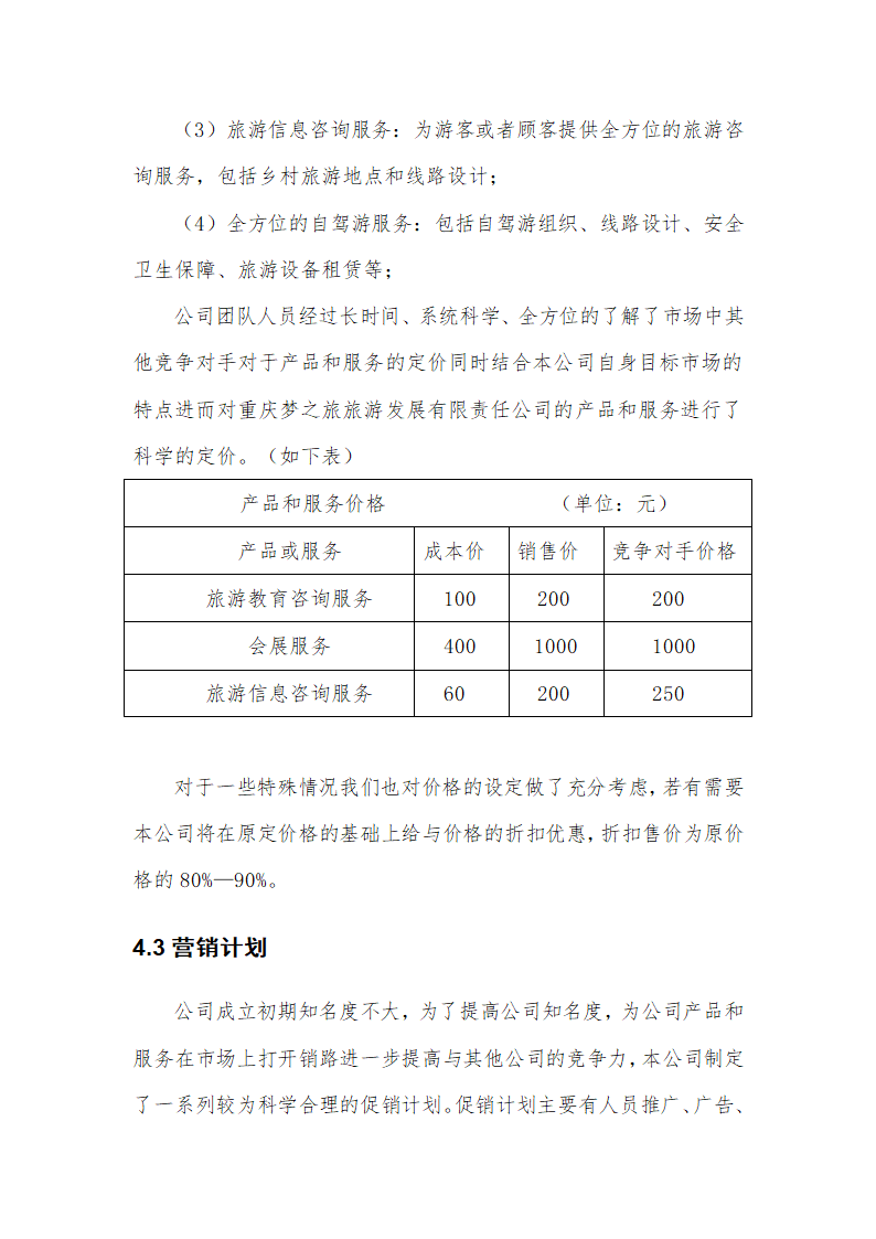 梦之旅旅游项目创业计划书.docx第20页