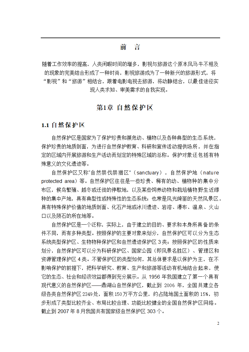 旅游管理论文 论河南影视旅游的开发.doc第2页