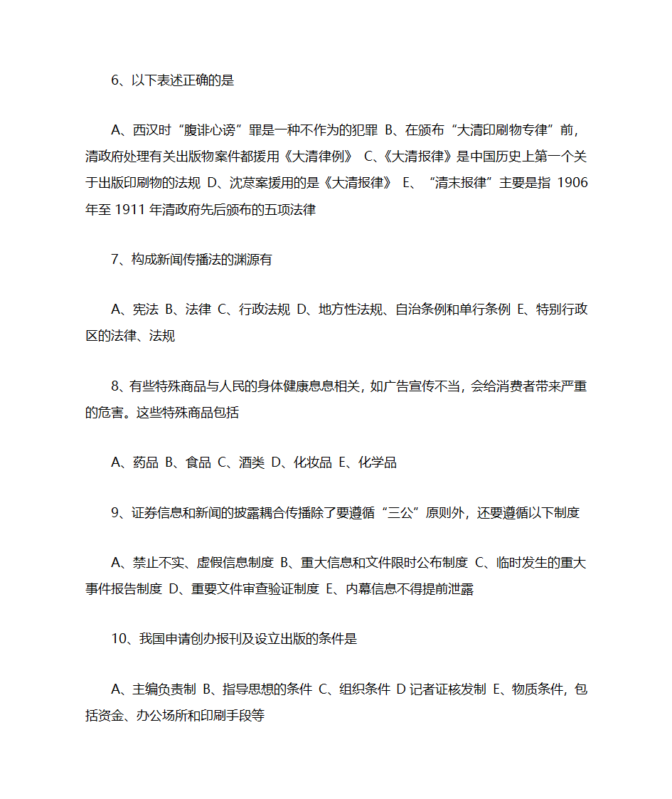 北京自考新闻伦理与法规第2页