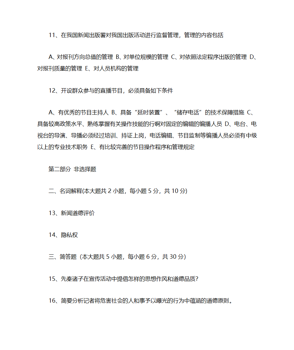 北京自考新闻伦理与法规第3页