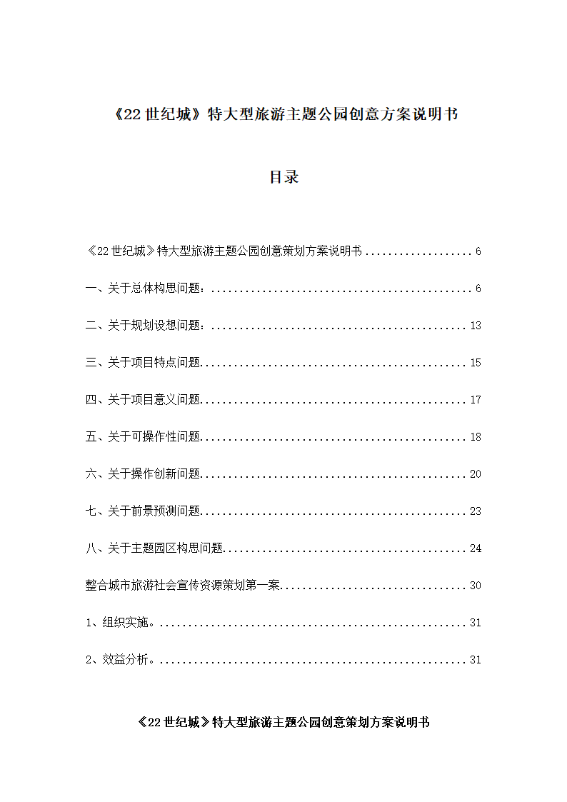 大型旅游主题公园项目策划方案.docx第6页