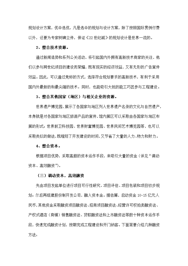 大型旅游主题公园项目策划方案.docx第22页