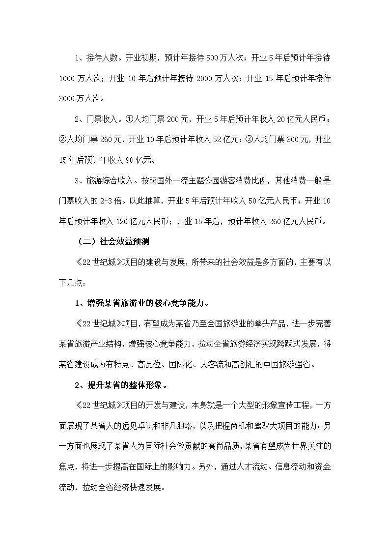 大型旅游主题公园项目策划方案.docx第24页