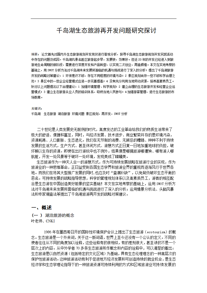 千岛湖生态旅游再开发问题研究探讨.doc第1页