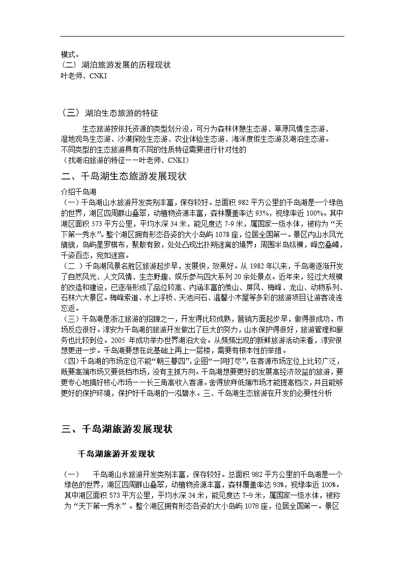 千岛湖生态旅游再开发问题研究探讨.doc第2页