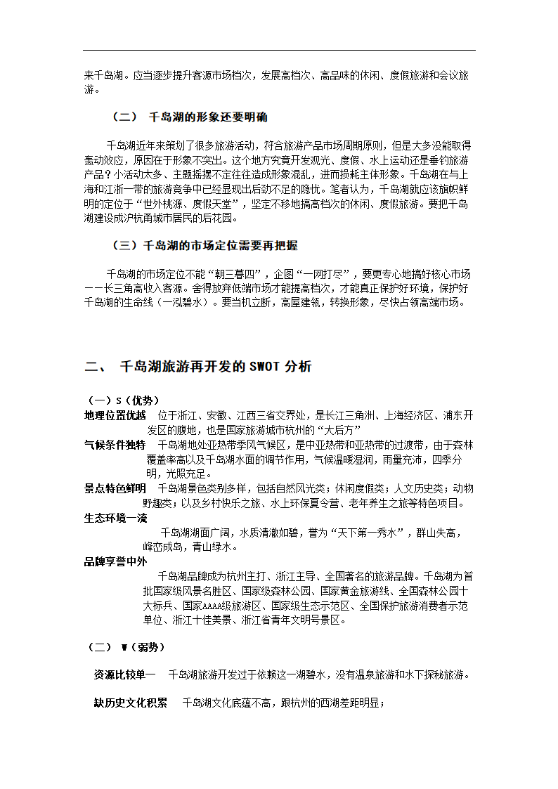 千岛湖生态旅游再开发问题研究探讨.doc第4页