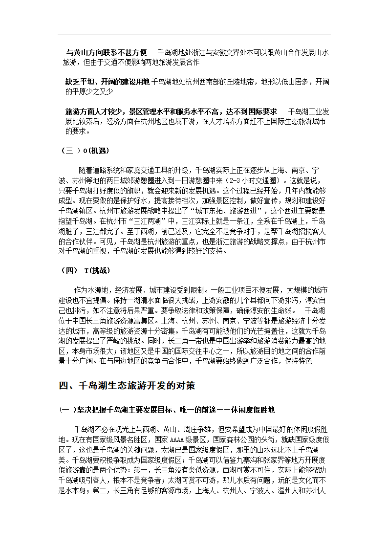 千岛湖生态旅游再开发问题研究探讨.doc第5页