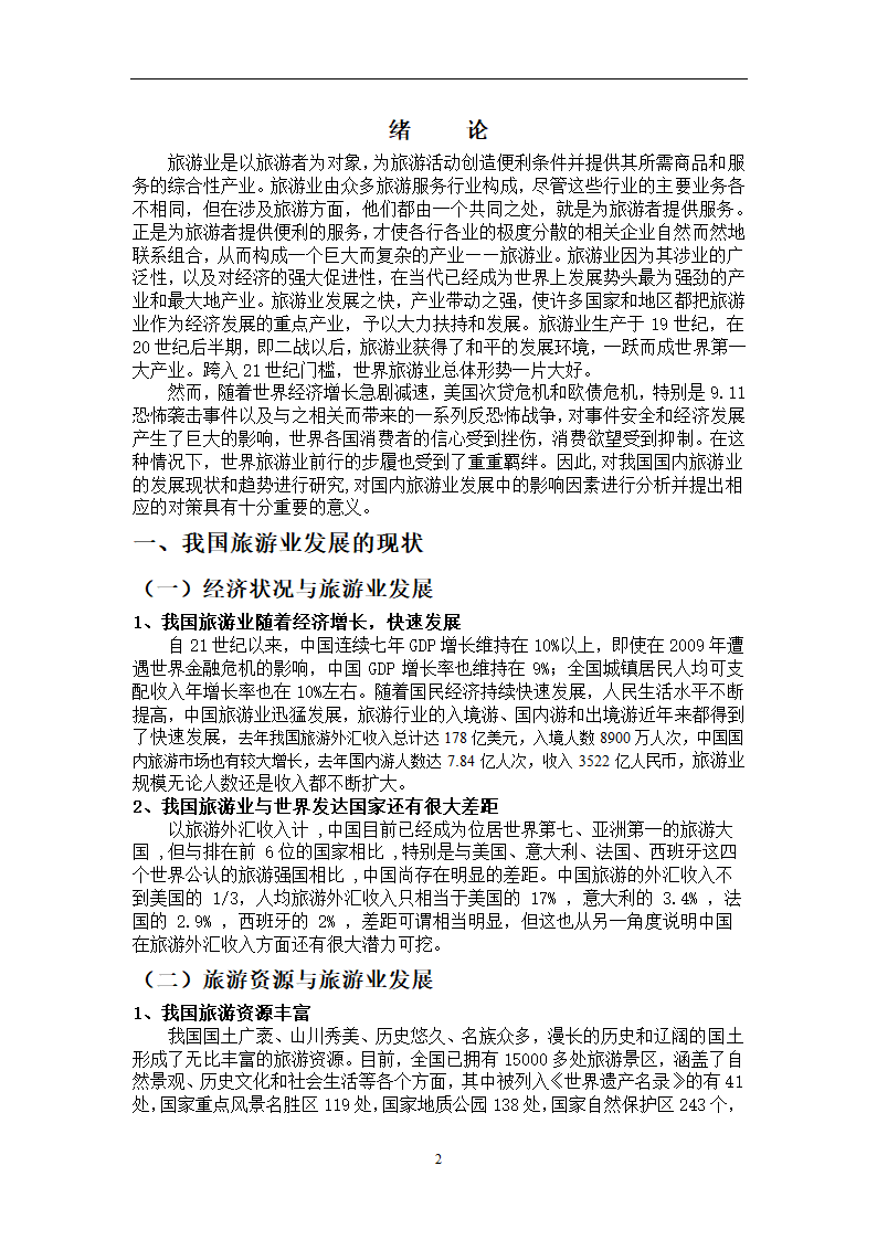 浅析影响我国现代旅游业发展的因素.doc第3页