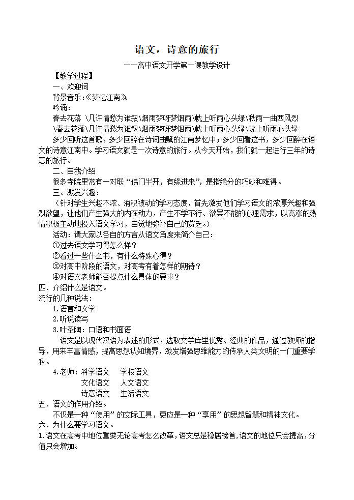 统编版高中语文必修上册 第一单元  语文，诗意的旅行 教案.doc第1页