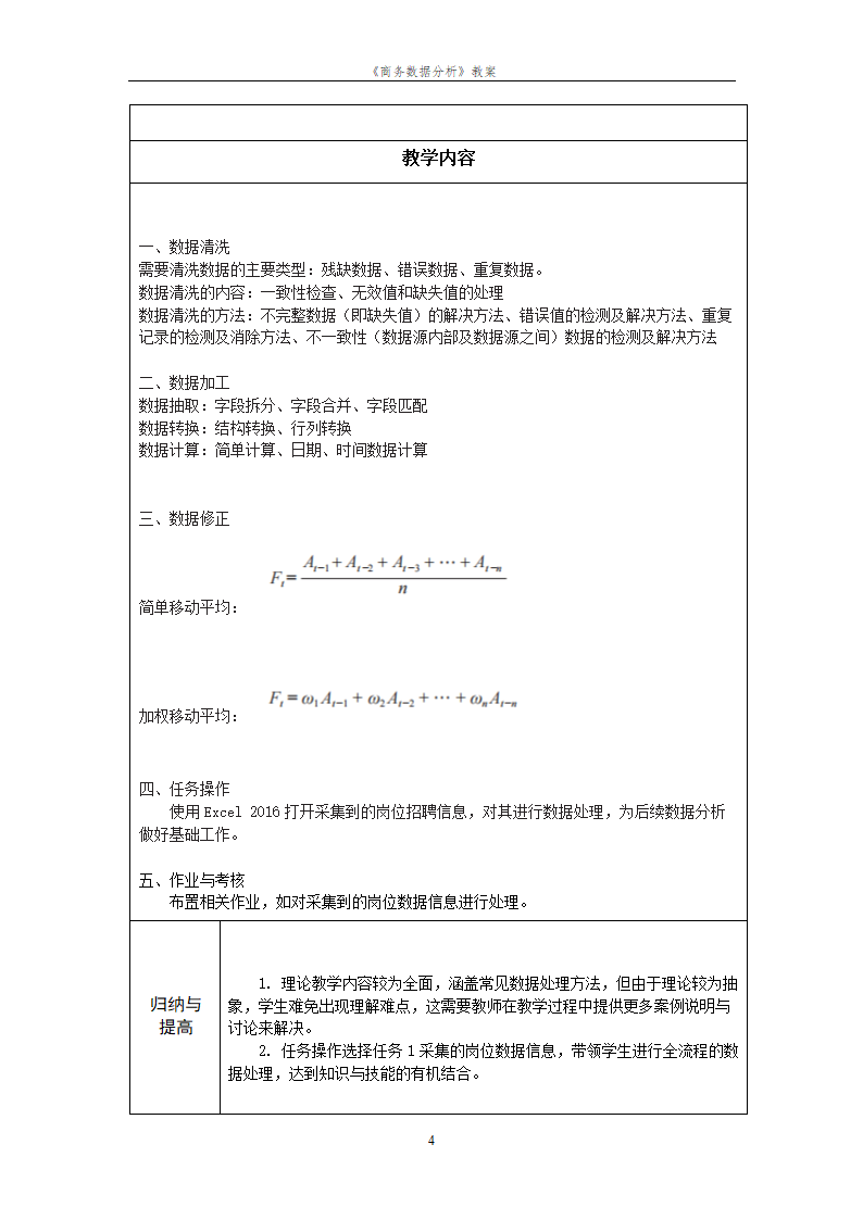 项目1岗位需求分析 教案（表格式）《商务数据分析》（高教版）.doc第4页