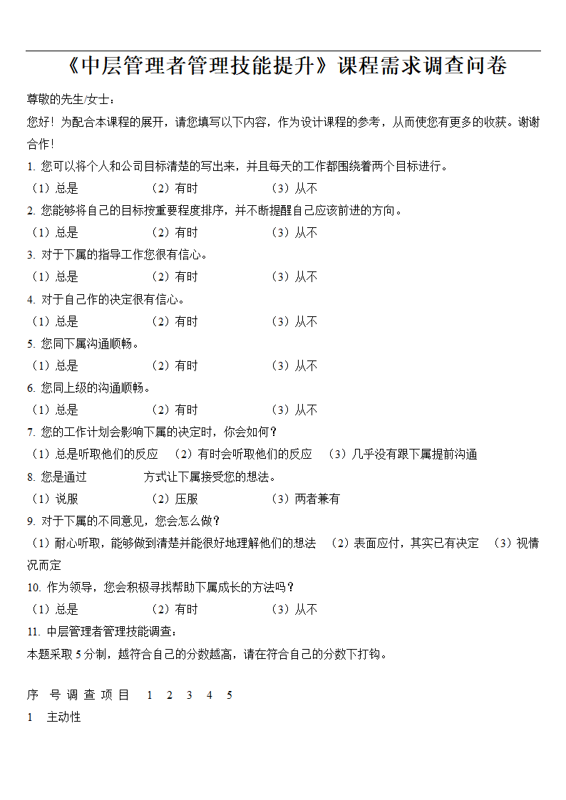 《中层管理者管理技能提升》课程需求调查问卷.doc第1页