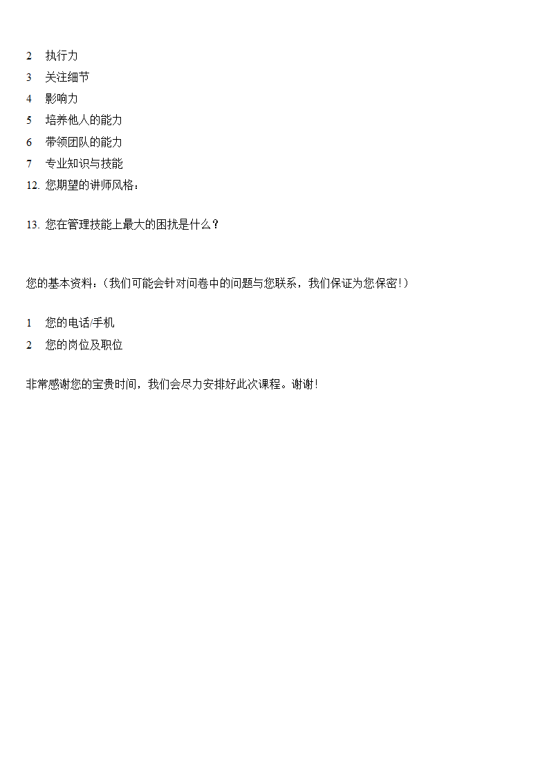 《中层管理者管理技能提升》课程需求调查问卷.doc第2页