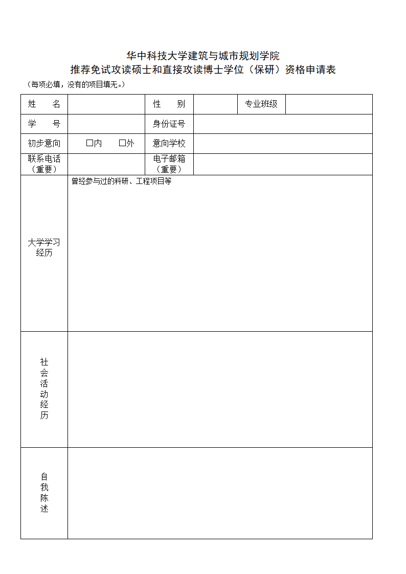 保送研究生资格申请表第1页