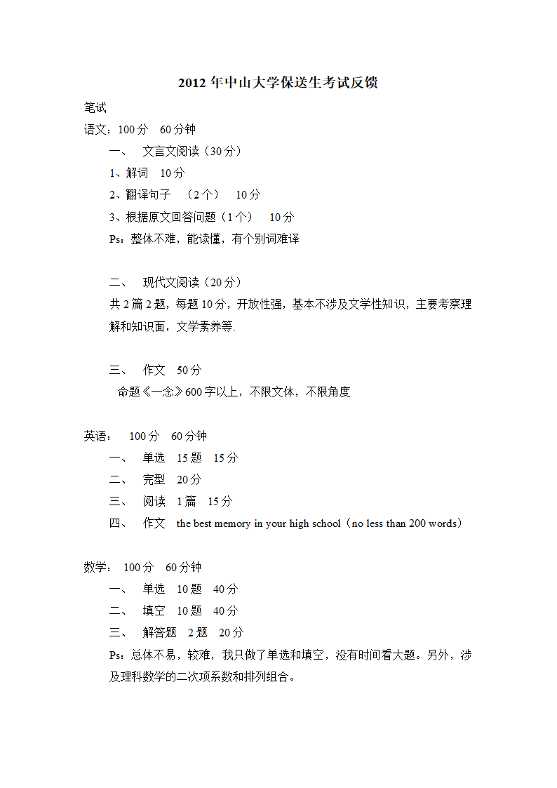 中山大学2012保送反馈第1页