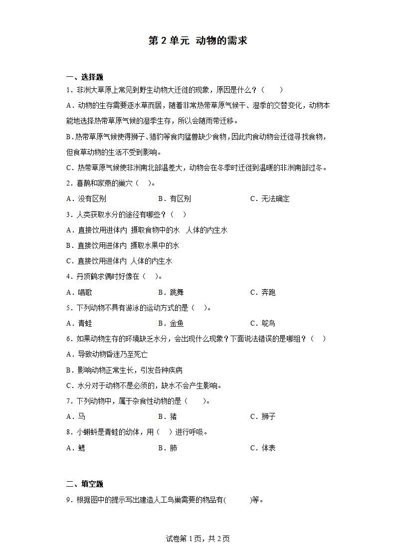 粤教粤科版（2017秋）四年级下册 第2单元 动物的需求 同步练习（含答案）.doc