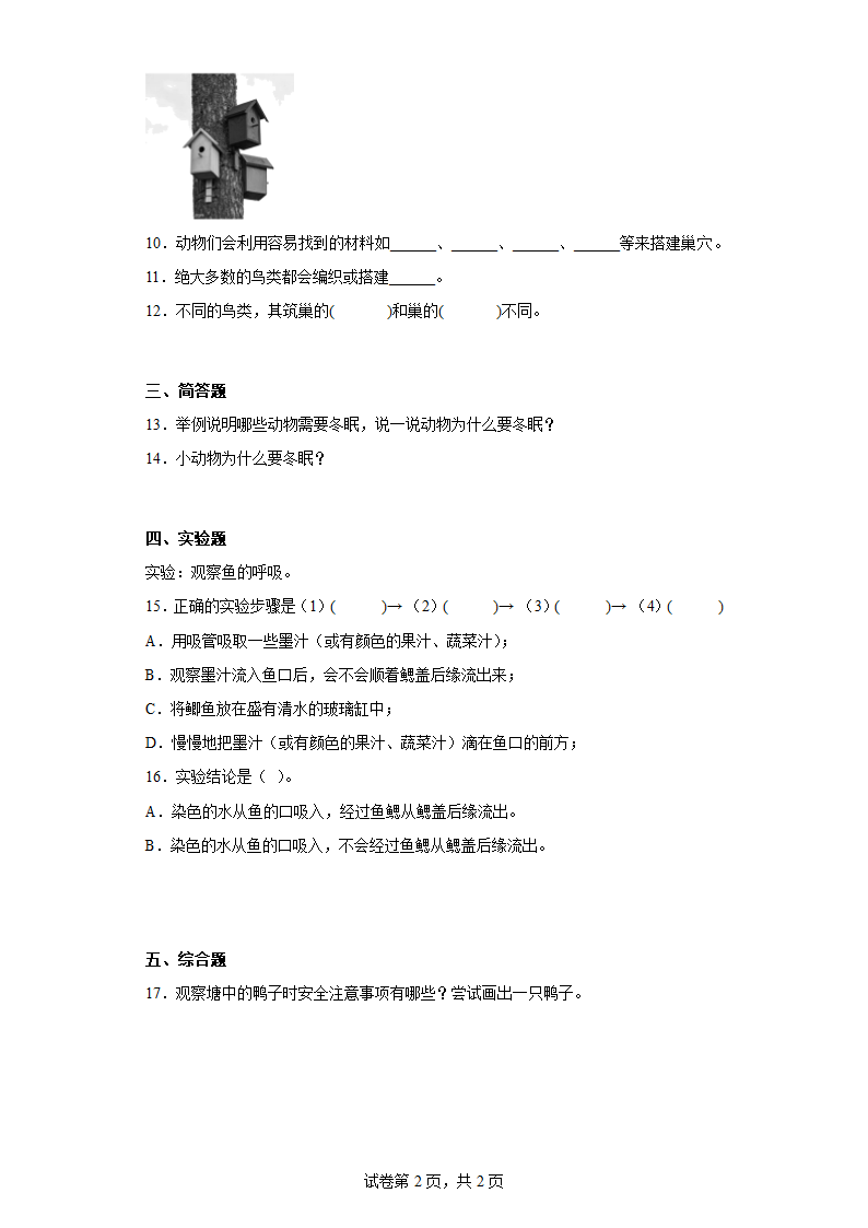 粤教粤科版（2017秋）四年级下册 第2单元 动物的需求 同步练习（含答案）.doc第2页