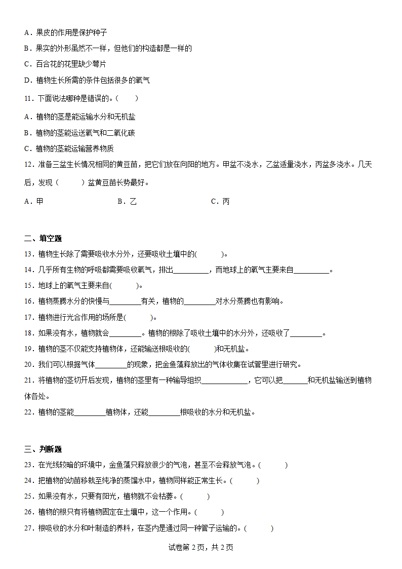 粤教粤科版（2017秋） 五年级上册第一单元植物的需求（单元测试B）（含答案）.doc第2页