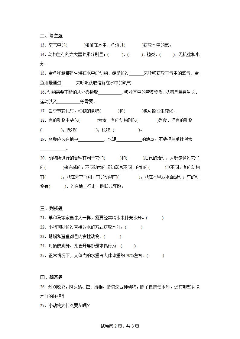 粤教版（2017秋）四年级科学下册第二单元综合测试卷（一）动物的需求含答案.doc第2页