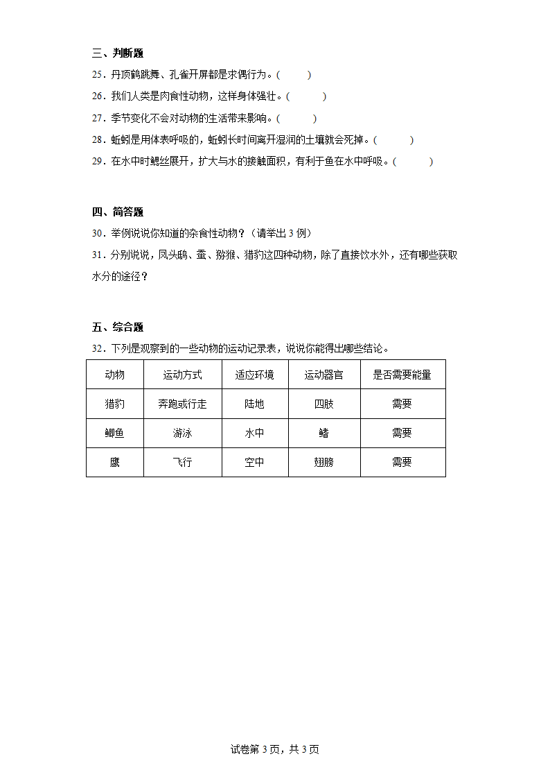 粤教版（2017秋）四年级科学下册第二单元综合测试卷（二）动物的需求含答案.doc第3页