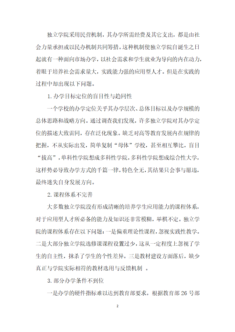 面向市场需求的独立学院教育差异化人才培养模式研究.docx第2页