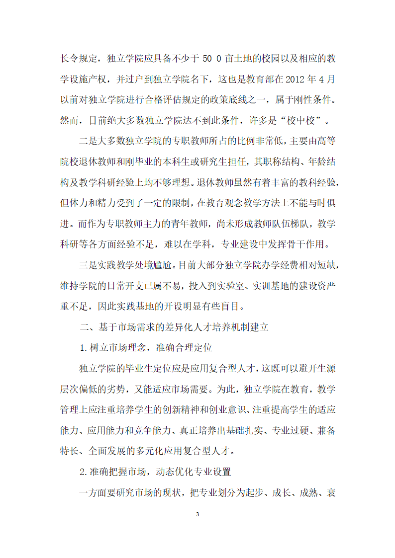 面向市场需求的独立学院教育差异化人才培养模式研究.docx第3页