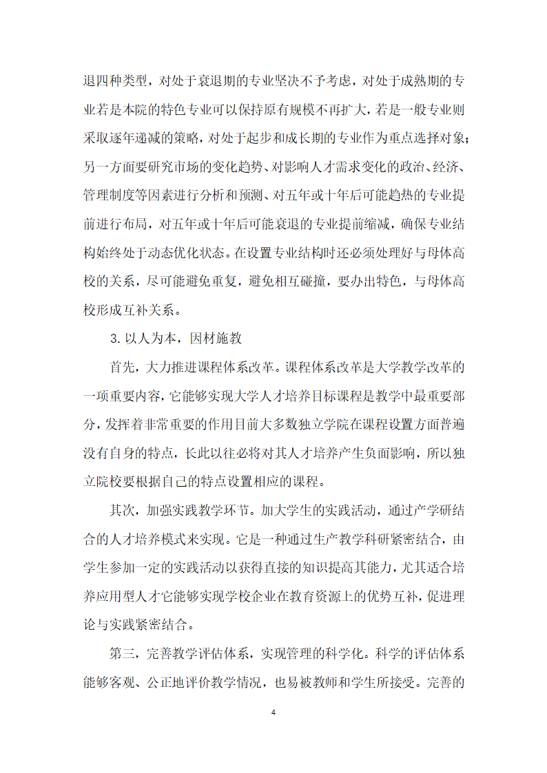 面向市场需求的独立学院教育差异化人才培养模式研究.docx第4页