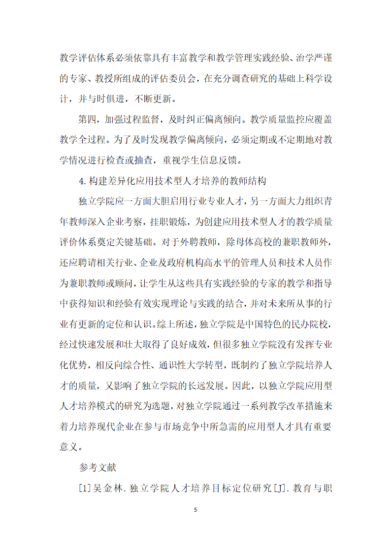 面向市场需求的独立学院教育差异化人才培养模式研究.docx第5页