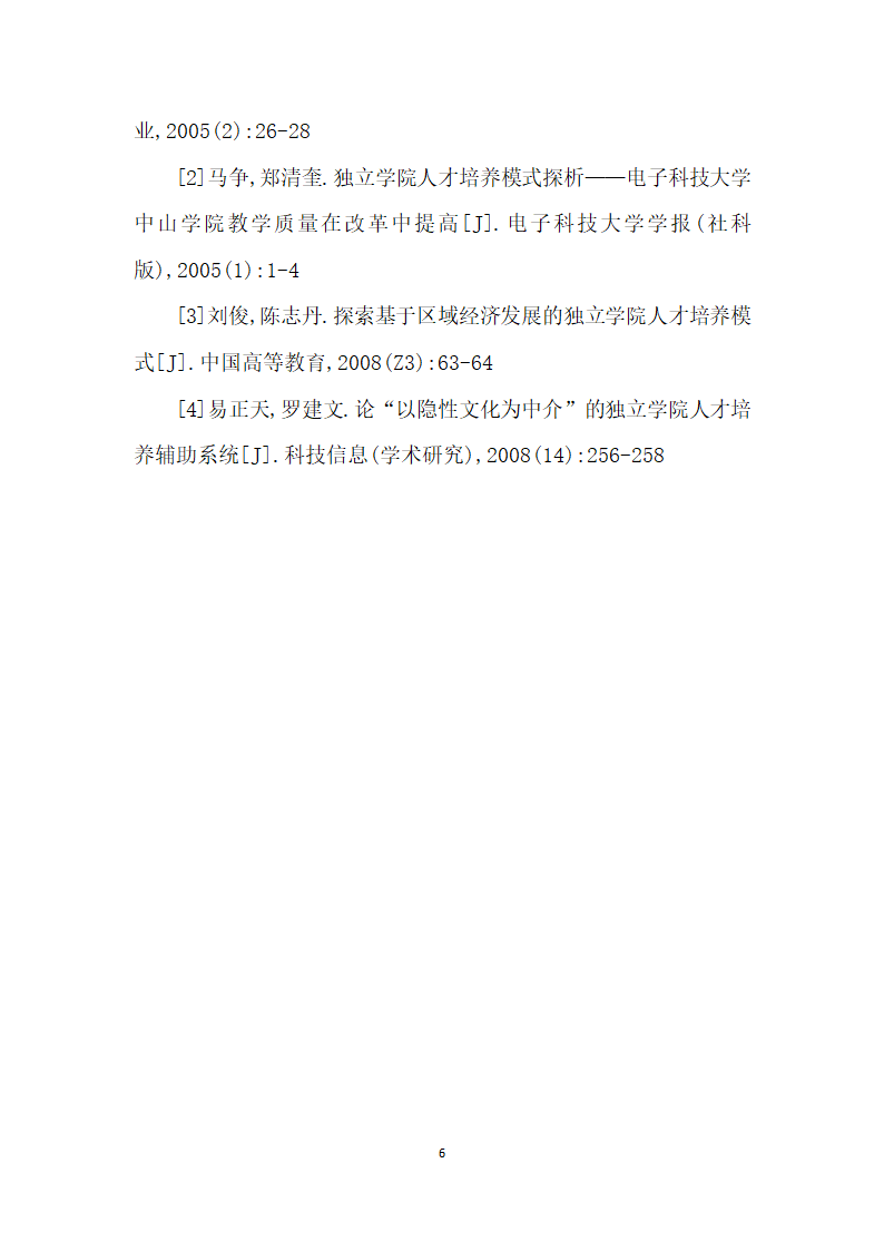 面向市场需求的独立学院教育差异化人才培养模式研究.docx第6页