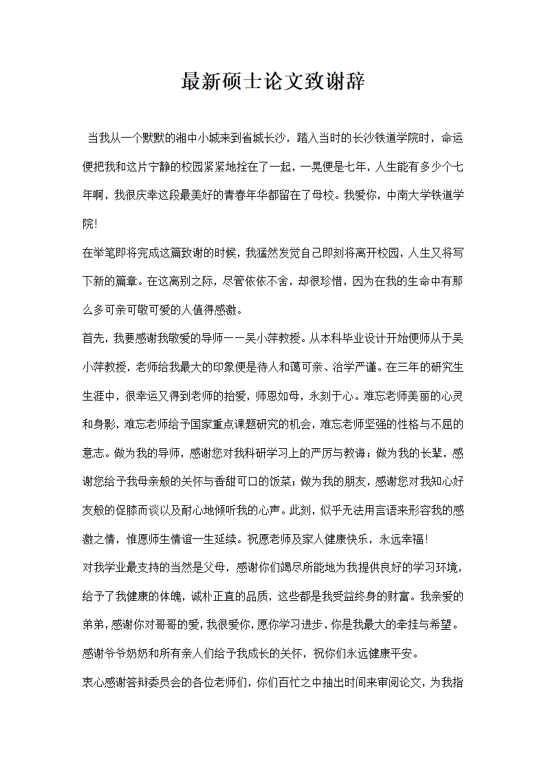 硕士论文致谢辞.docx