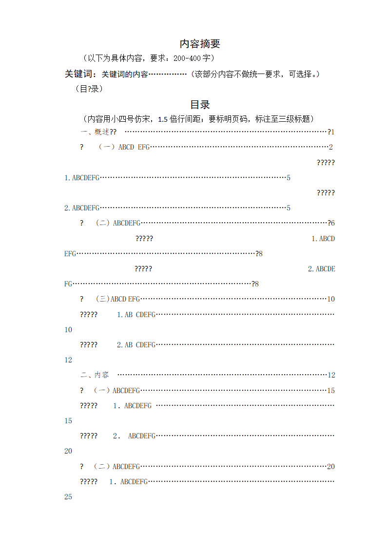 毕业论文装订顺序及格式要求.doc第6页