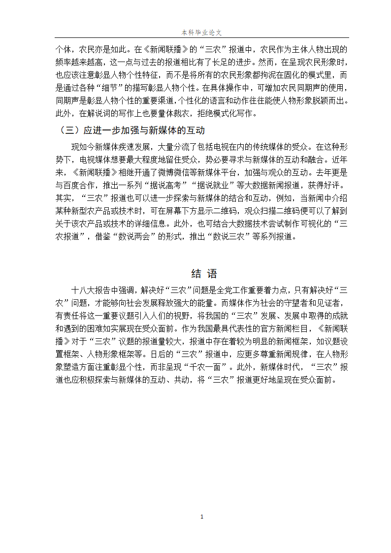 广播电视新闻学专业论文.docx第16页