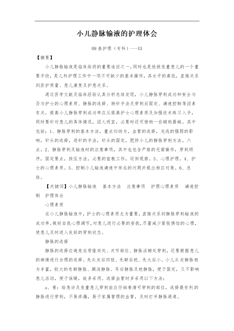 护理论文 小儿静脉输液的护理体会.doc第3页