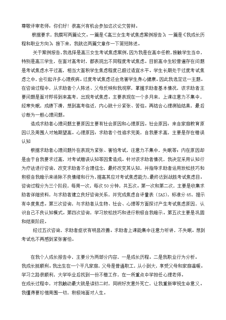 心理咨询师二级论文答辩稿.doc第2页