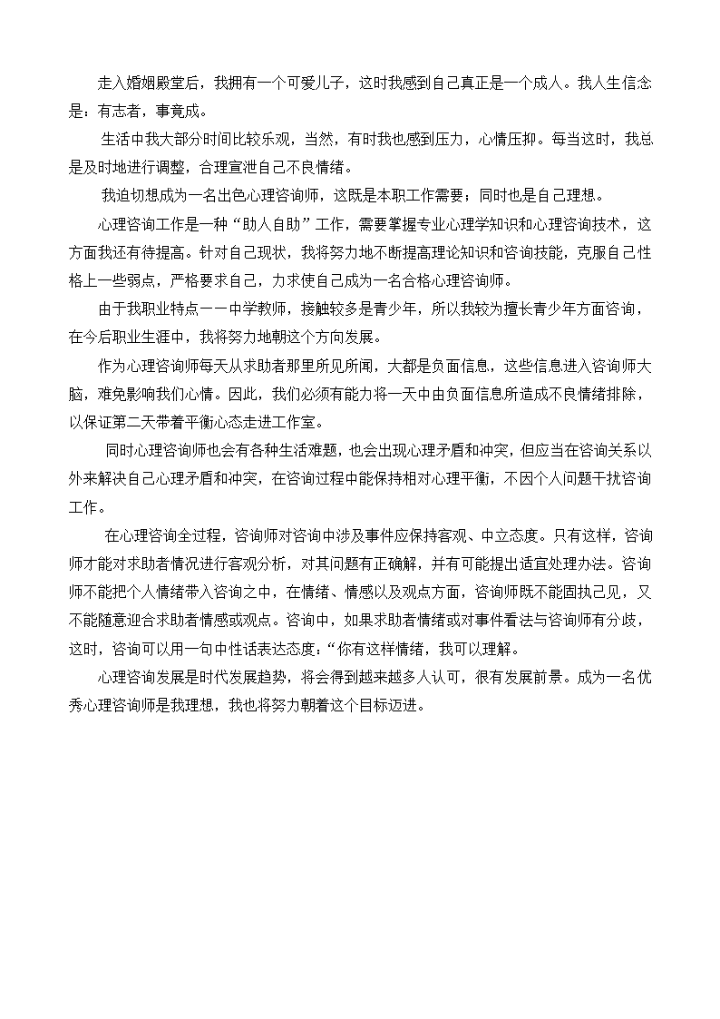 心理咨询师二级论文答辩稿.doc第3页