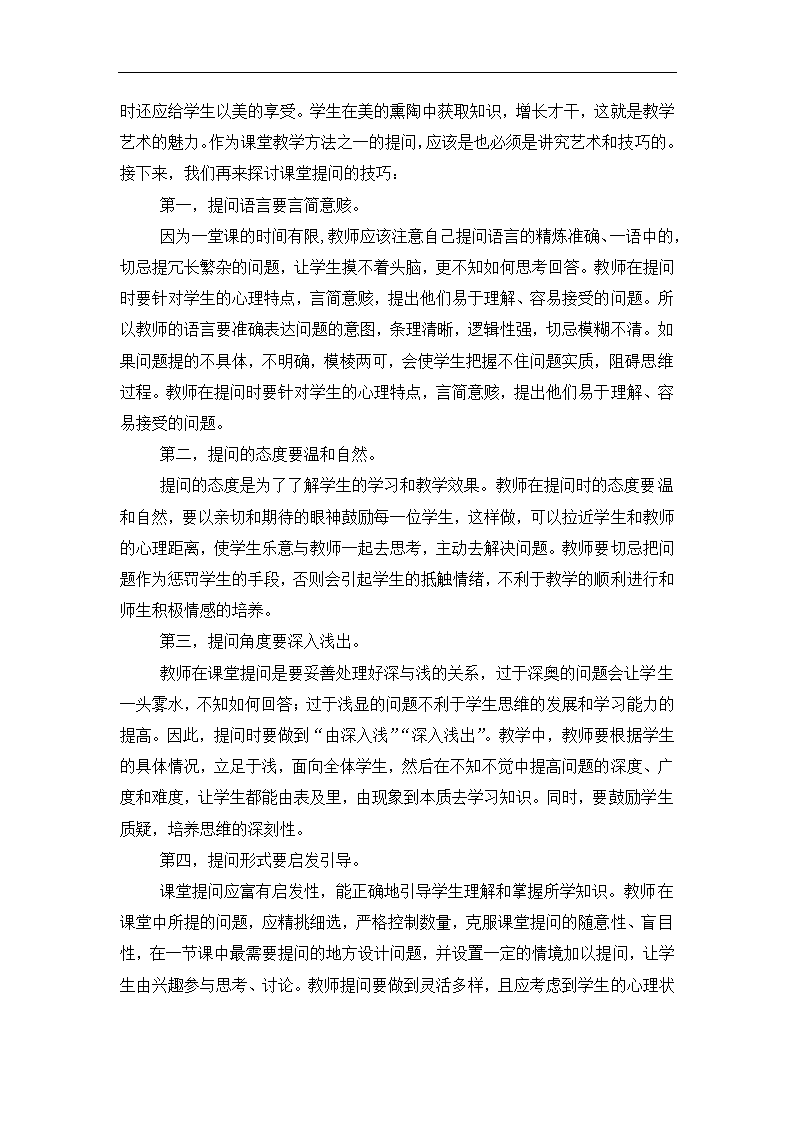 课堂提问技巧的研究 毕业论文.doc第4页