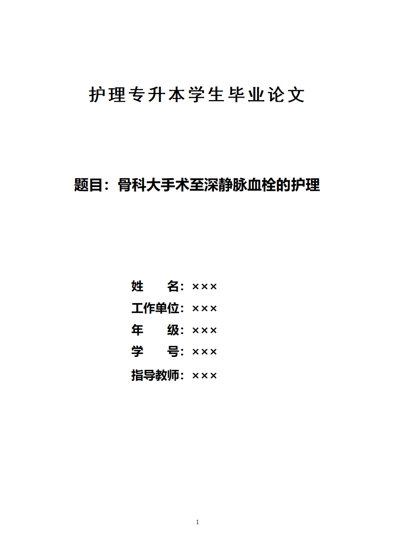 护理专升本学生毕业论文.docx