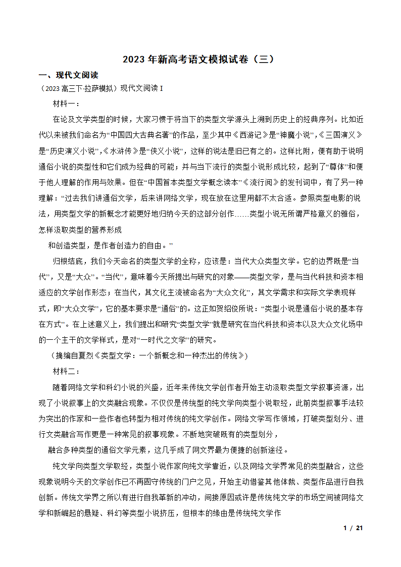 2023年新高考语文模拟试卷（三）.doc