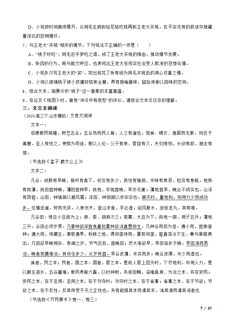 2023年新高考语文模拟试卷（三）.doc第7页