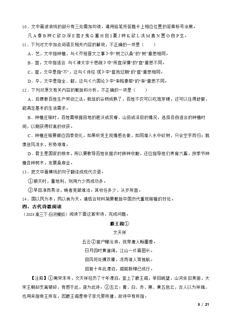 2023年新高考语文模拟试卷（三）.doc第8页