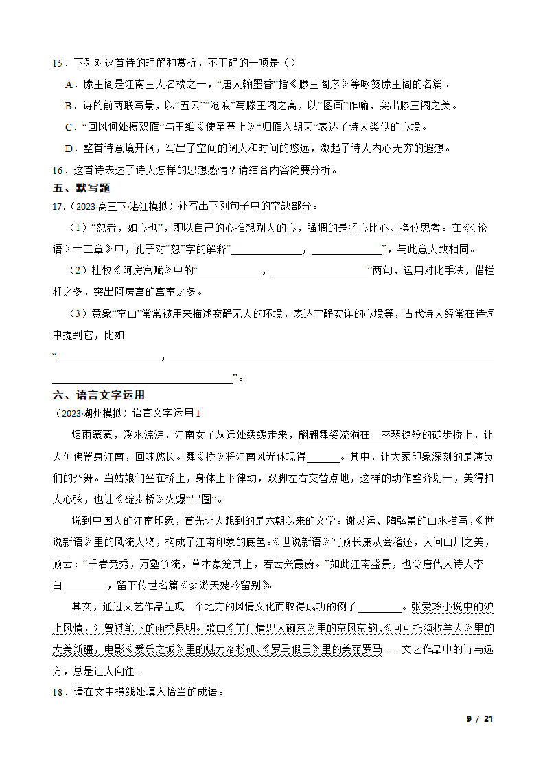 2023年新高考语文模拟试卷（三）.doc第9页