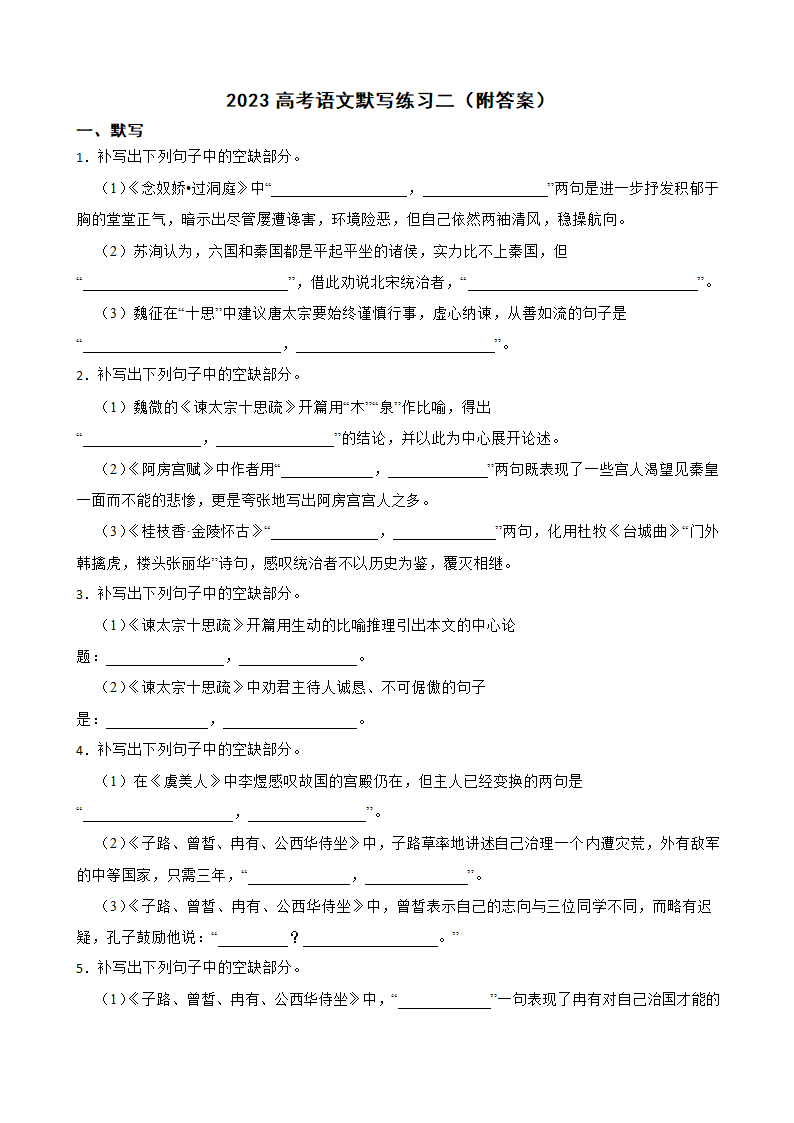 2023高考语文默写练习二（附答案）.doc第1页