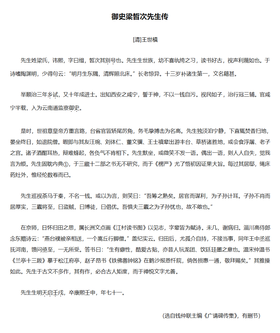 2015安徽高考语文文言文翻译 御史梁皙次先生传第1页